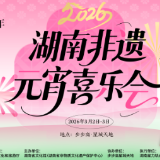 美食、展演……这场湖南非遗元宵喜乐会等你来解锁