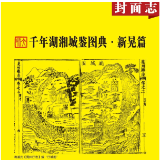 千年湖湘城鉴丨新晃篇