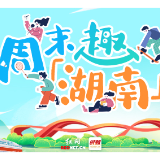 周末趣湖南丨湘韵闹春,解锁马年花式年味