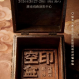 演出开票|大型古装花鼓戏《空印盒》3月27-28日经典焕新