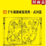 千年湖湘城鉴丨武冈篇