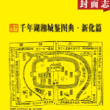 千年湖湘城鉴丨新化篇