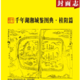 千年湖湘城鉴丨桂阳篇