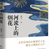 作家潘文出版新作《河流上的烟花》
