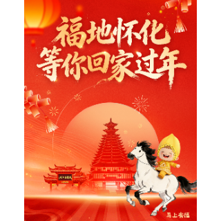 福地怀化 等你回家过年丨2026怀化文旅新春消费季来了！100+活动“承包”你的春节假期