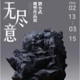 展讯丨无尽意——刘小武雕塑作品展