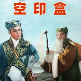 一枚金印，藏尽戏里春秋