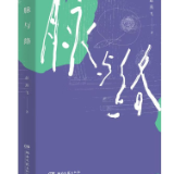 评论丨郭艳：人间烟火中的生命根脉