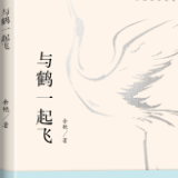 生态文学丨李一鸣:《与鹤一起飞》创作内核与价值回响