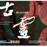 艺评丨赵涛：天地同攸