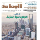 中国现当代诗人诗作刊登于沙特阿拉伯著名杂志《AIyamama》