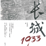 王跃文：不倒的长城精神——《长城1933》序