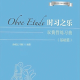 书讯丨《时习之乐——双簧管练习曲（基础篇）》正式出版