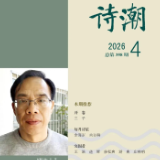 诗刊快讯丨《诗潮》2026年4月号目录