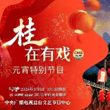 《万马归朝闹元宵》亮相央视戏曲频道元宵特别节目《“桂”在有戏》