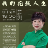 国家级非遗代表性传承人李小嘉做客岳麓讲坛， 讲述“我的花鼓人生”