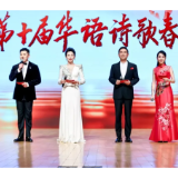 2026第十届华语诗歌春晚在京成功举行