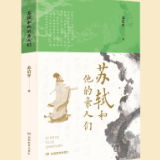 专栏丨苏启平：苏轼的亲人们