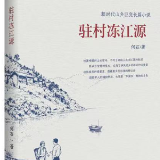 长篇小说《驻村冻江源》选章《大塘消息》获第六届“志愿文学”奖