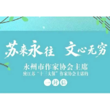 苏来永往 文心无穷