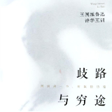 孟泽：没有休止的旅程——《歧路与穷途：王国维鲁迅诗学互训》新版自序