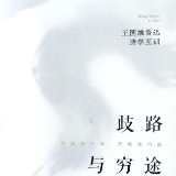 林继中：《歧路与穷途：王国维鲁迅诗学互训》序言