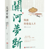 评论丨张璞：读远人《关河梦断：陆游的怆旅人生》
