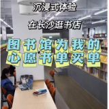 视频丨在长沙逛书店了吗？ 图书馆为你的心愿书单买单！