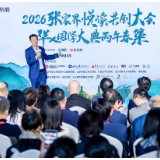 张家界悦读共创大会开幕 中外名流共话书香