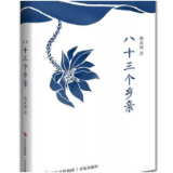邓艮：扎根与见证——《八十三个乡亲》的“地方性”书写与“新大众文艺”实践