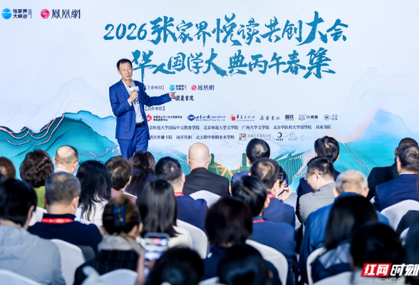 张家界悦读共创大会开幕 中外名流共话书香