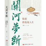 后记丨远人：明知不可为而为之的一生