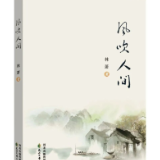 青年作家林萧新作《风吹人间》出版：草木有光，照亮人间百态