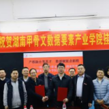 湖南甲骨文数据要素产业学院在长沙挂牌成立
