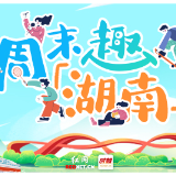 周末趣湖南丨清明多雨不用愁！这些室内精彩玩法承包你的小长假