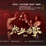 官宣！荷花奖舞剧《热血当歌》2026全国巡演路线发布