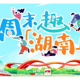 周末趣湖南丨流行、古典、音乐剧齐登场，奏响周末治愈乐章