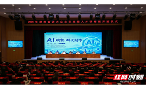 AI赋能群文创作 湖南培育新大众文艺高级人才