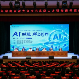 AI赋能群文创作 湖南培育新大众文艺高级人才
