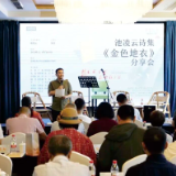 创造一种希望：池凌云诗集《金色地衣》分享会在温州洞头举行