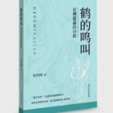 《鹤的鸣叫：论周瑟瑟的诗歌》出版