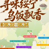 线上投票+线下品鉴,来绥宁赴一场乌饭之约