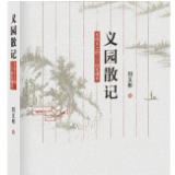 生态文学丨黄亮斌：永远的义园