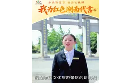 我为红色湖南代言⑫丨芋园文化旅游景区：感悟先辈崇高信仰与勇毅担当