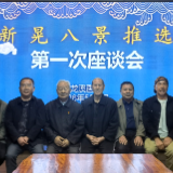 新晃启动“八景”推选活动