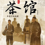 经典话剧《茶馆》5月17日将在长沙上演