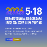 2026年“5·18国际博物馆日”湖南主会场活动将在怀化举行