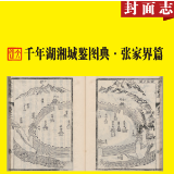 千年湖湘城鉴丨张家界篇