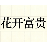 世界杯热梗丨花开富贵