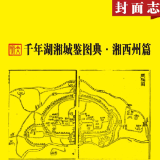 千年湖湘城鉴丨湘西州篇